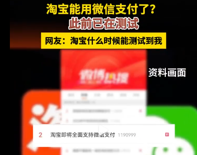 淘宝即将全面支持微信支付