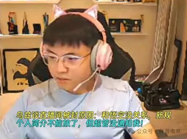 主播UZI直播正玩《黑神话：悟空》，突然直播间遭封禁，只因超管没提醒UZI这样做：个人简介不能放直播间了