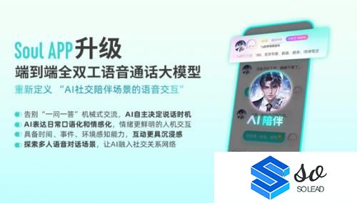 Soul在AI社交领域再次突破技术升级提升人机交互体验