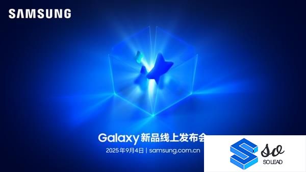 三星Galaxy新品线上发布会：展现GalaxyAI创新体验智能新品即将登场