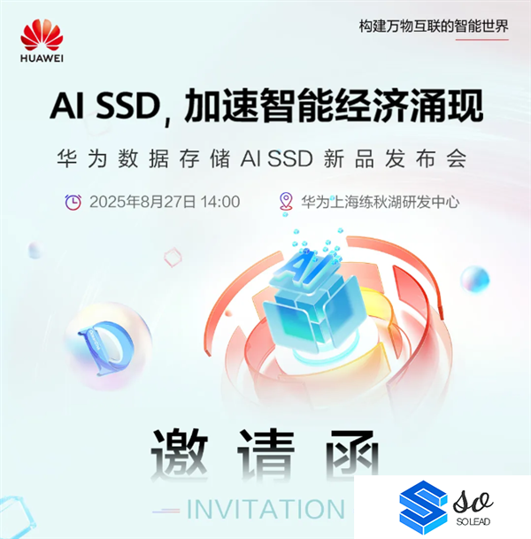华为将发布AISSD性能大幅领先传统固态硬盘